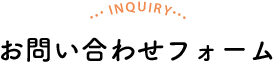 お問い合わせフォーム