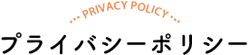 プライバシーポリシー