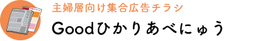 Goodひかりあべにゅう