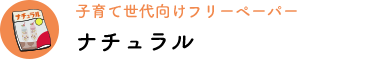 ナチュラル