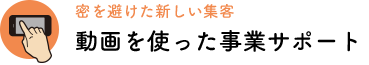 動画を使った事業サポート