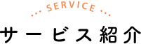 サービス紹介
